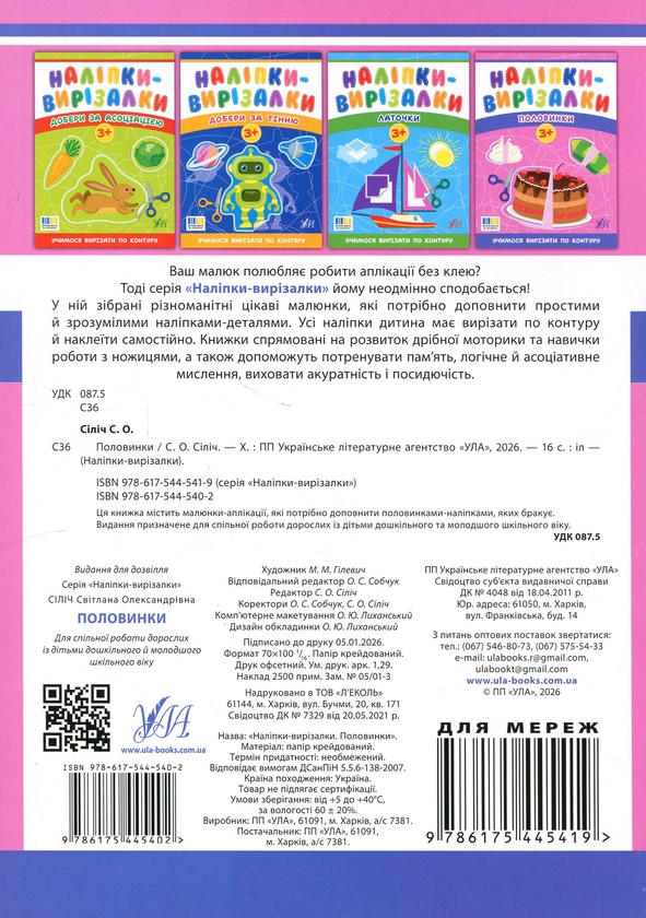 Бумажная книга «Наліпки-вирізалки. Половинки», автор Светлана Силич - фото №1