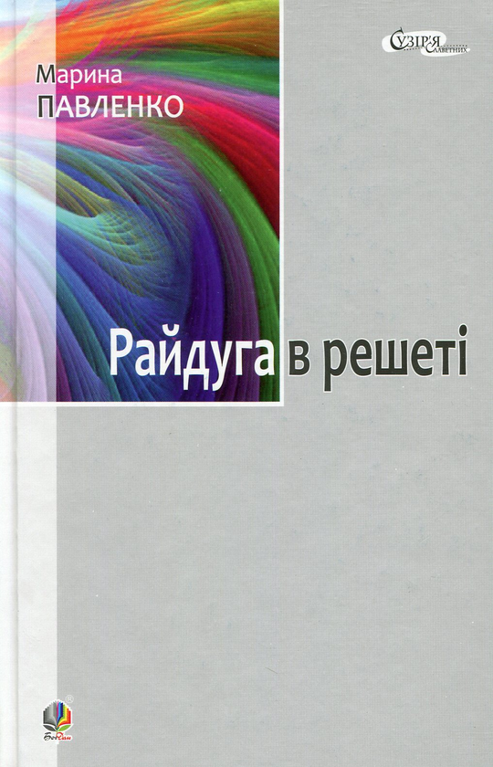 Бумажная книга «Райдуга в решеті. Про дитинство Павла Тичини, Надії Суровцової, Василя Стуса, Ірини Жиленко», автор Марина Павленко - фото №1