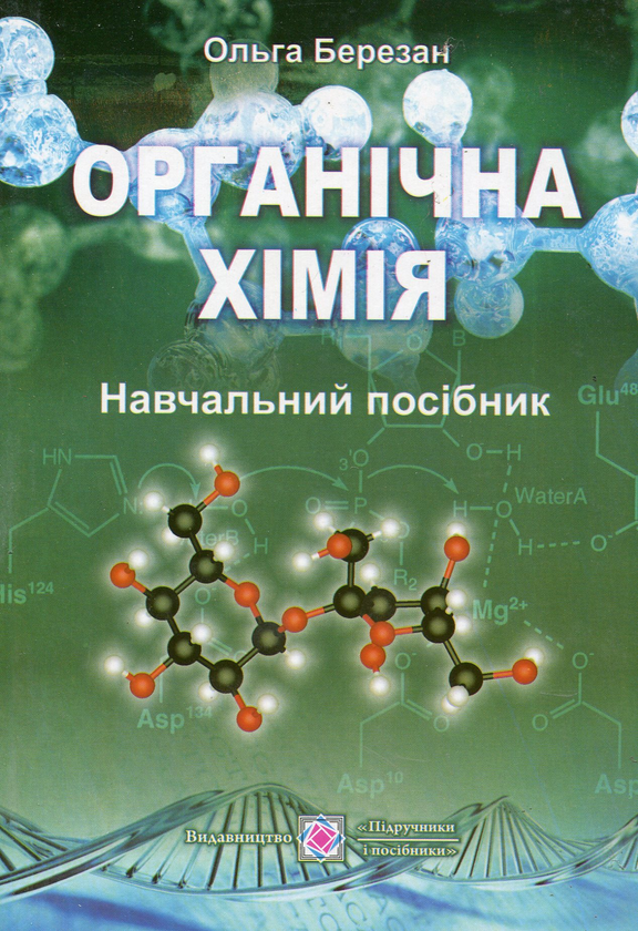[object Object] «Органічна хімія. Посібник», автор Ольга Березан - фото №1