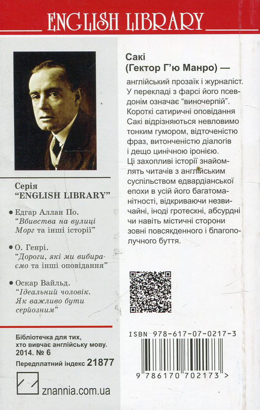 Бумажная книга «Галеон скарбів та інші історії », автор Гектор Хью Манро - фото №1