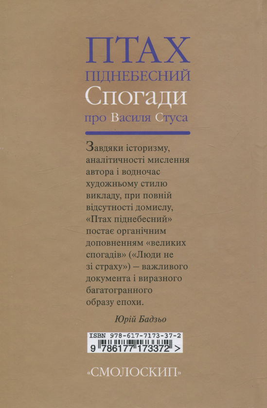 Бумажная книга «Птах піднебесний. Спогади про Василя Стуса», автор Светлана Кириченко - фото №1