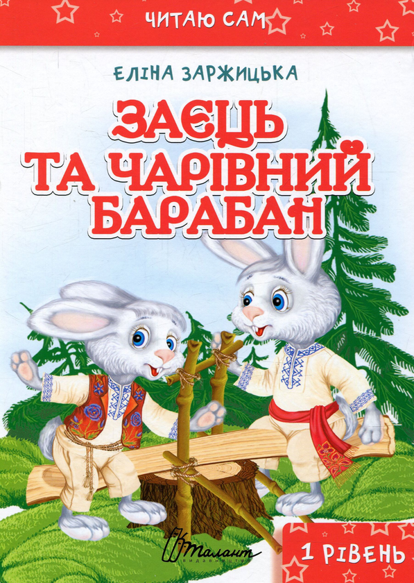 Заєць та чарівний барабан