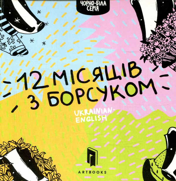 Бумажная книга «Дванадцять місяців з борсуком», автор Романа Рубан - фото №1