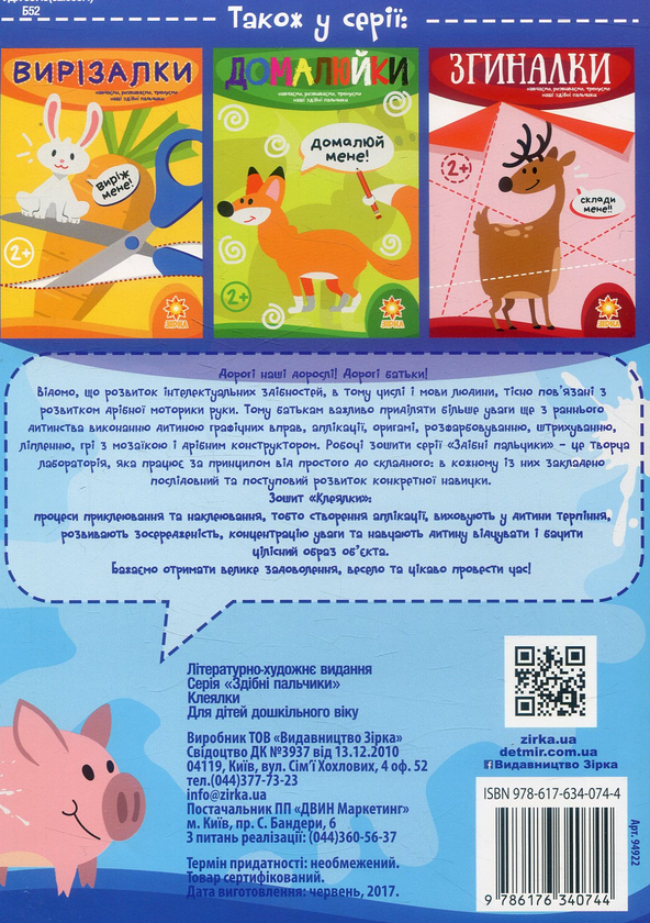 Бумажная книга «Здібні пальчики. Клеялки» - фото №1