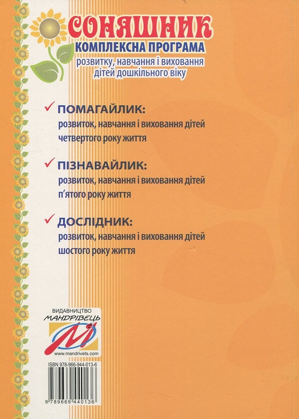 Бумажная книга «Соняшник. Комплексна програма розвитку, навчання та виховання дітей дошкільного віку», автор Любомира Калуская - фото №1