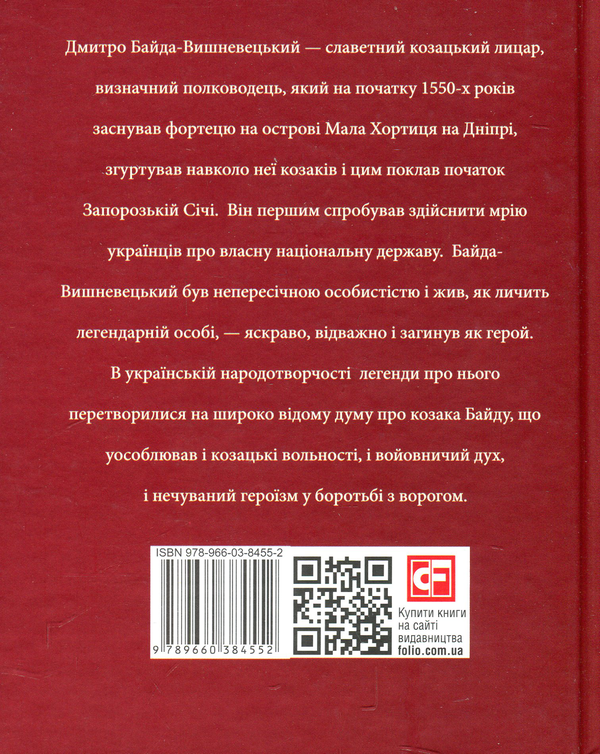 Бумажная книга «Дмитро Байда-Вишневецький», автор Юрий Сорока - фото №1