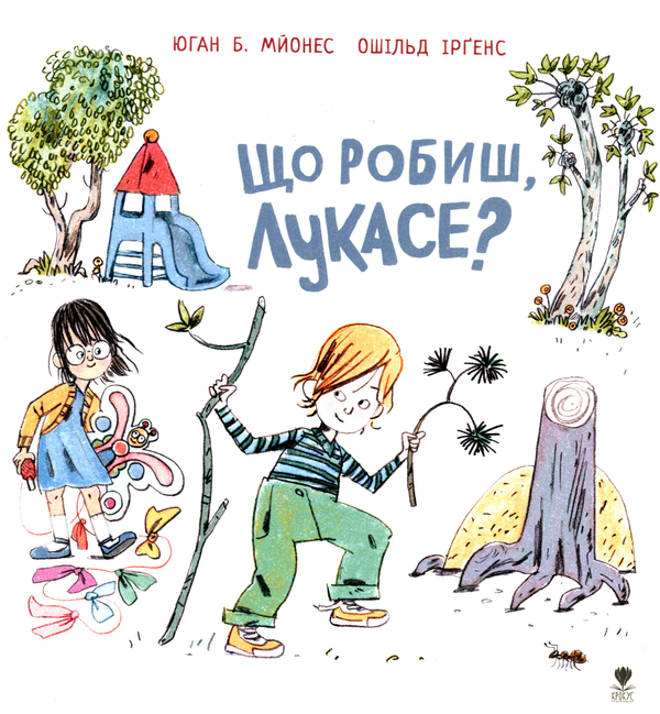 Що робиш, Лукасе?