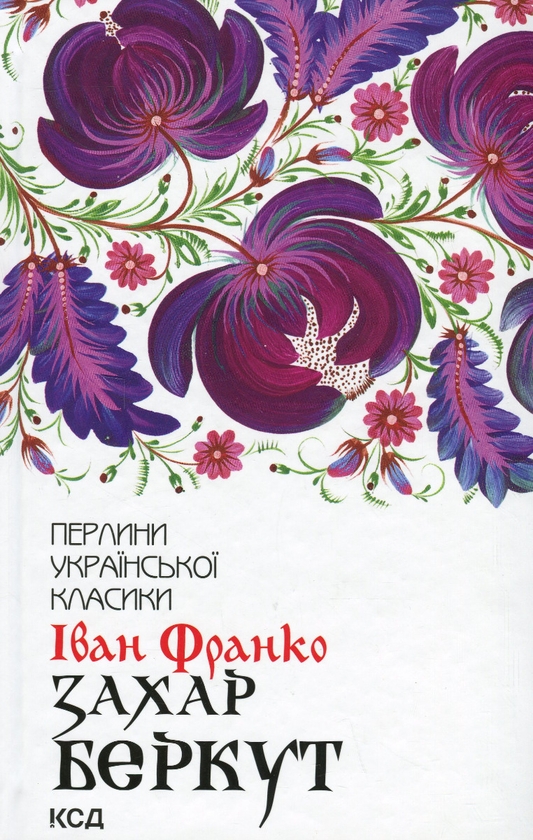 Бумажная книга «Захар Беркут», автор Иван Франко - фото №1