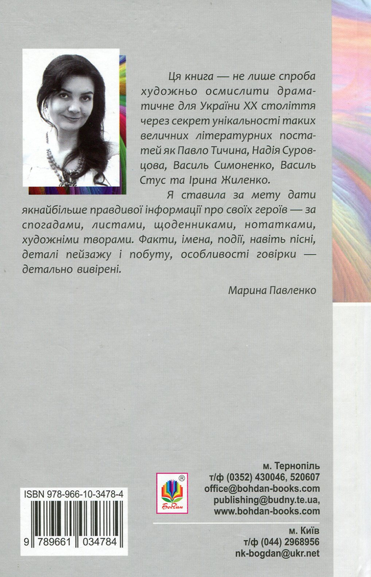 Бумажная книга «Райдуга в решеті. Про дитинство Павла Тичини, Надії Суровцової, Василя Стуса, Ірини Жиленко», автор Марина Павленко - фото №1