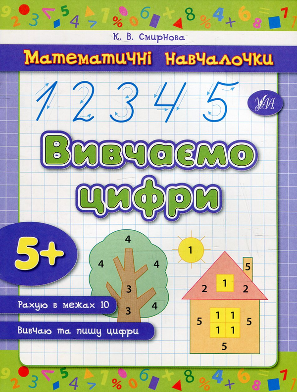 [object Object] «Вивчаємо цифри», автор Катерина Смірнова - фото №1