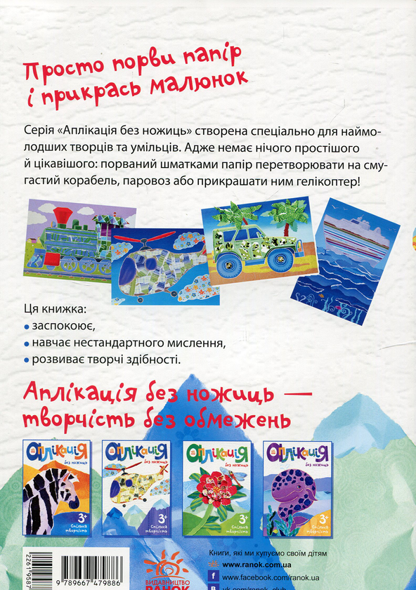 Бумажная книга «Аплікація без ножиць. Гелікоптер» - фото №1