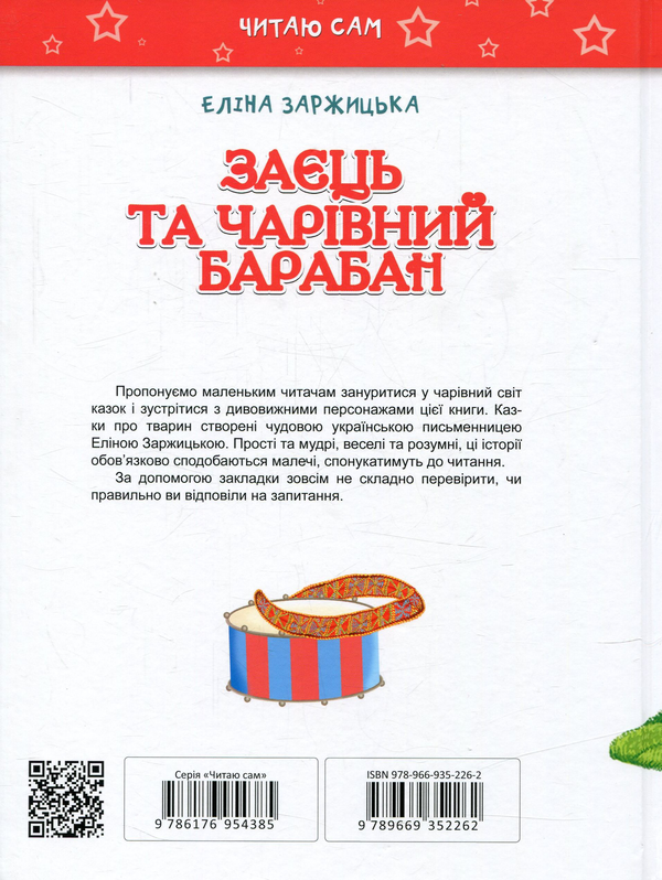 Бумажная книга «Заєць та чарівний барабан», автор Элина Заржицкая - фото №1