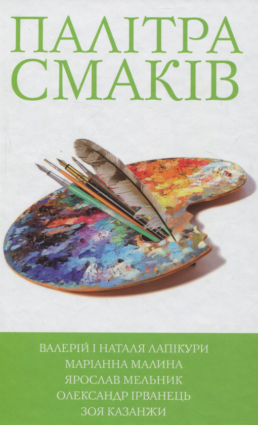 Бумажная книга «Палітра смаків», авторов Александр Ирванец, Валерий Лапикура, Наталья Лапикура, Марианна Малина, Ярослав Мельник, Зоя Казанжи - фото №1