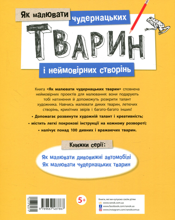 Бумажная книга «Як малювати. Чудернацьких тварин» - фото №1