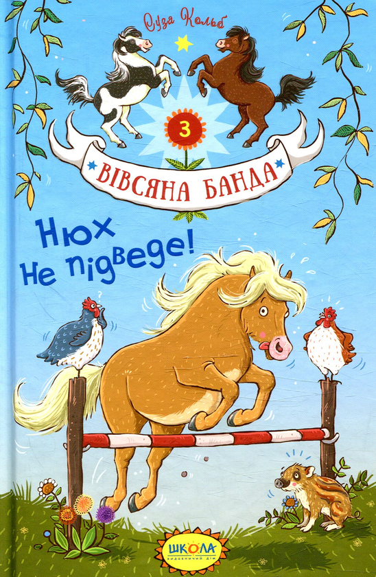 Паперова книга «Нюх не підведе!», автор Суза Кольб - фото №1