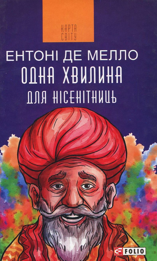 Паперова книга «Одна хвилина для нісенітниць », автор Ентоні де Мелло - фото №1