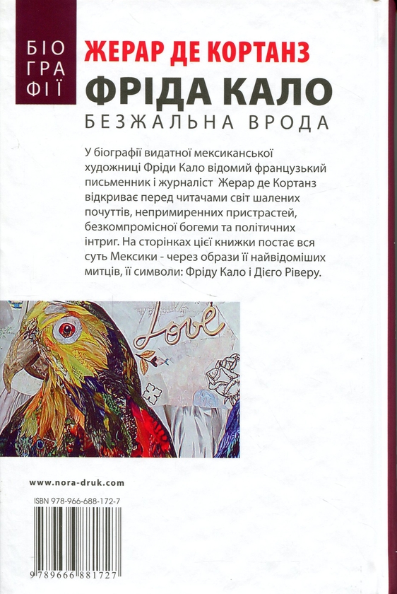 Паперова книга «Фріда Кало. Безжальна врода», автор Жерар де Кортанз - фото №1
