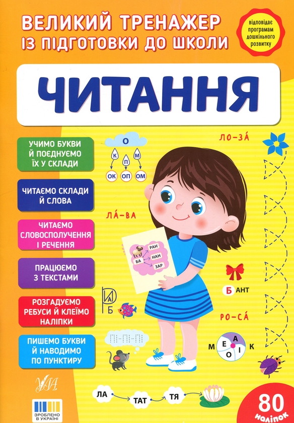 Великий тренажер із підготовки до школи. Читання