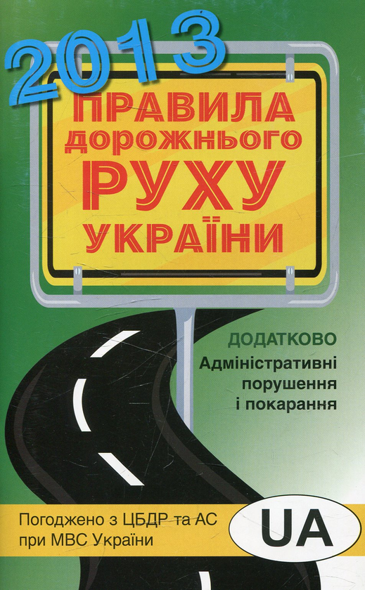 Бумажная книга «Правила дорожнього руху України » - фото №1