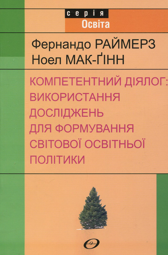 Бумажная книга «Компетентний діялог: використання досліджень для формування світової освітньої політики» - фото №1
