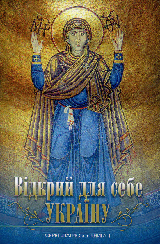 Паперова книга «Відкрий для себе Україну. Книга 1» - фото №1