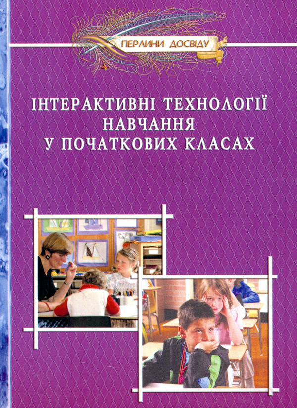 Бумажная книга «Інтерактивні технології навчання у початкових класах» - фото №1