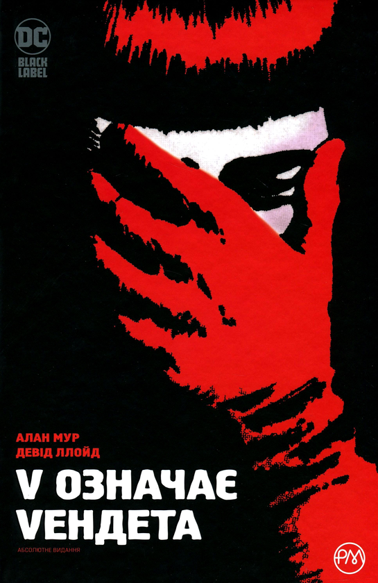 Паперова книга «V означає Vендета. Абсолютне видання», авторів Алан Мур, Девід Ллойд - фото №1
