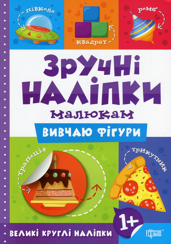 [object Object] «Зручні наліпки. Вивчаю фігури», автор Людмила Киенко - фото №1