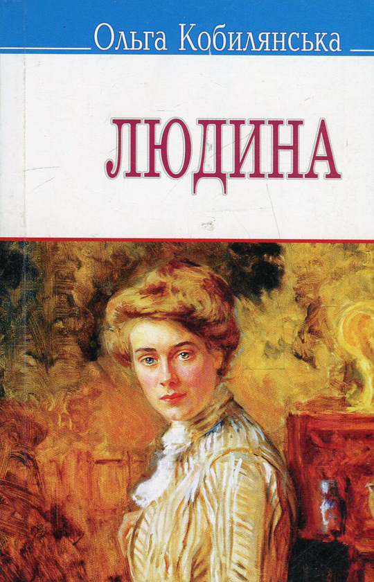 Бумажная книга «Людина», автор Ольга Кобылянская - фото №1