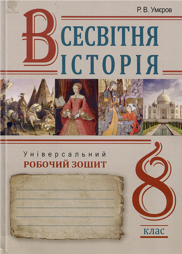 Паперова книга «Всесвітня історія. Універсальний робочий зошит. 8 клас», автор Руслан Умєров - фото №1