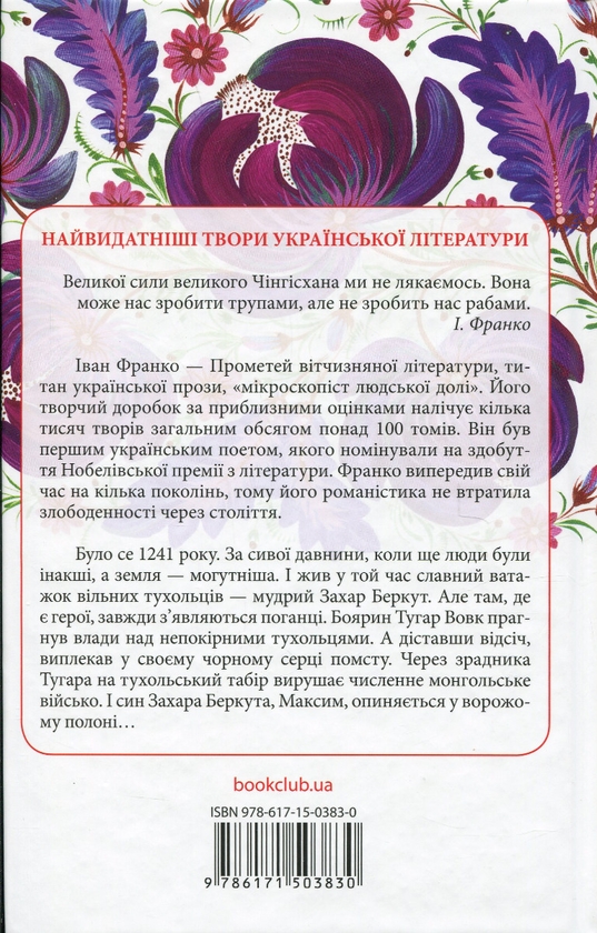Бумажная книга «Захар Беркут», автор Иван Франко - фото №1