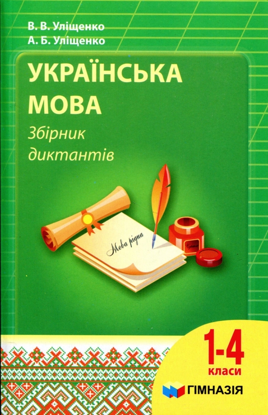 Паперова книга «Українська мова. 1-4 класи. Збірник диктантів», авторів В.В.Уліщенко, А.Б.Уліщенко - фото №1
