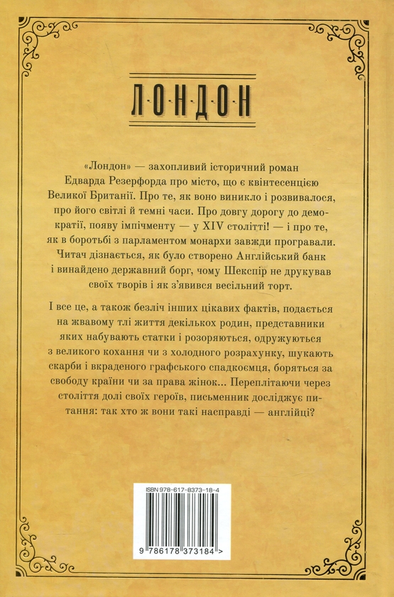 Паперова книга «Лондон», автор Едвард Резерфорд - фото №1