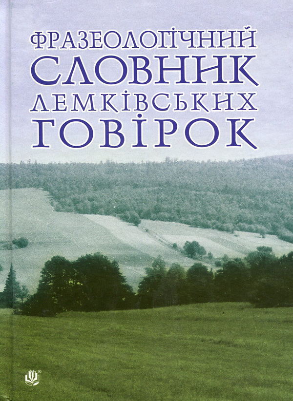 Книга Фразеологічний словник лемківських говірок