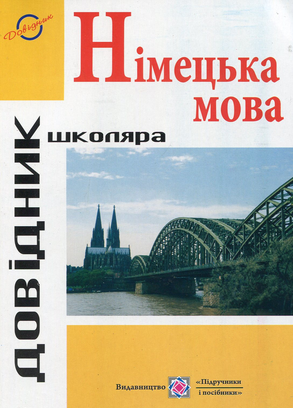 [object Object] «Довідник з граматики німецької мови», автор Ігор Грицюк - фото №2 - мініатюра