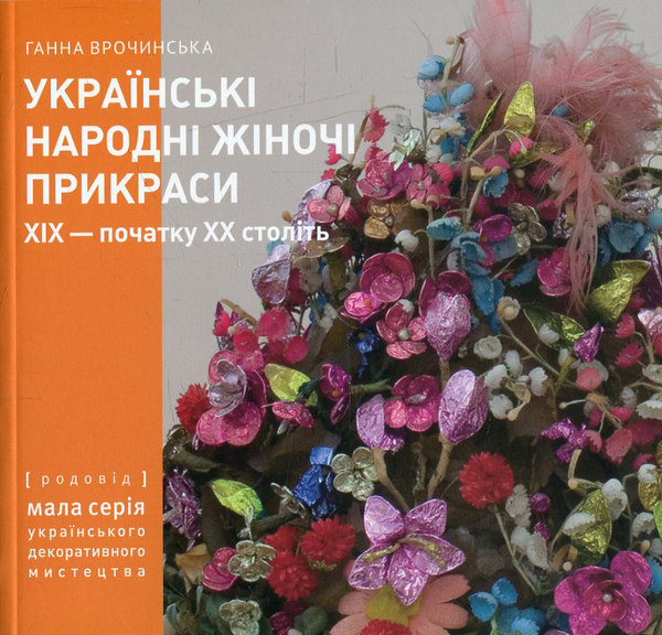 Бумажная книга «Українські народні жіночі прикраси ХІХ - початку ХХ століть. Частина 2», автор Анна Врочинская - фото №1