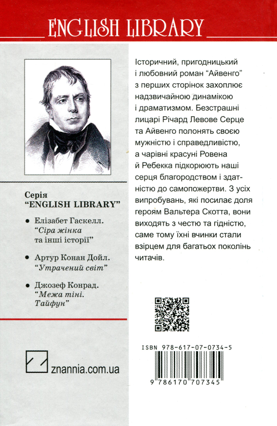 Бумажная книга «Айвенго», автор Вальтер Скотт - фото №1