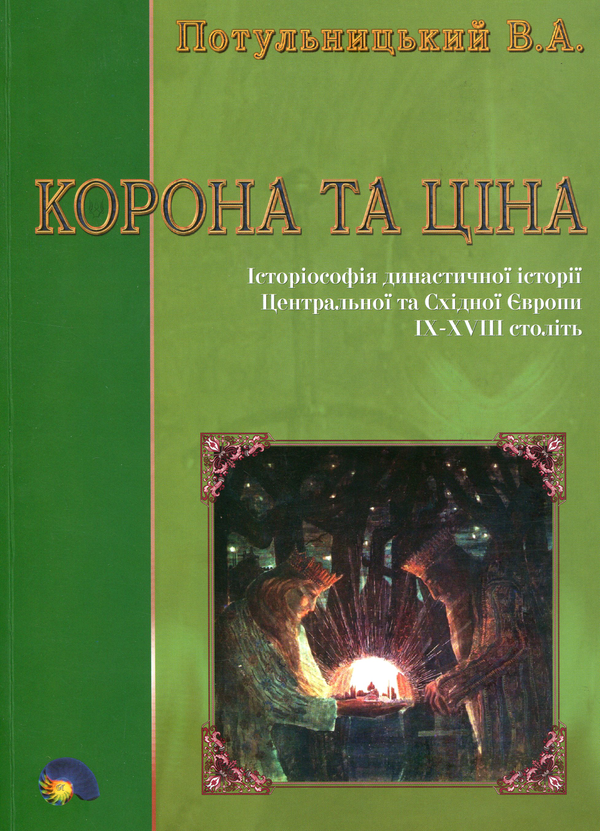 Бумажная книга «Корона та ціна. Історіософія династичної історії Центральної та Східної Європи IX-XVIII ст.», автор В. Потульницкий - фото №1