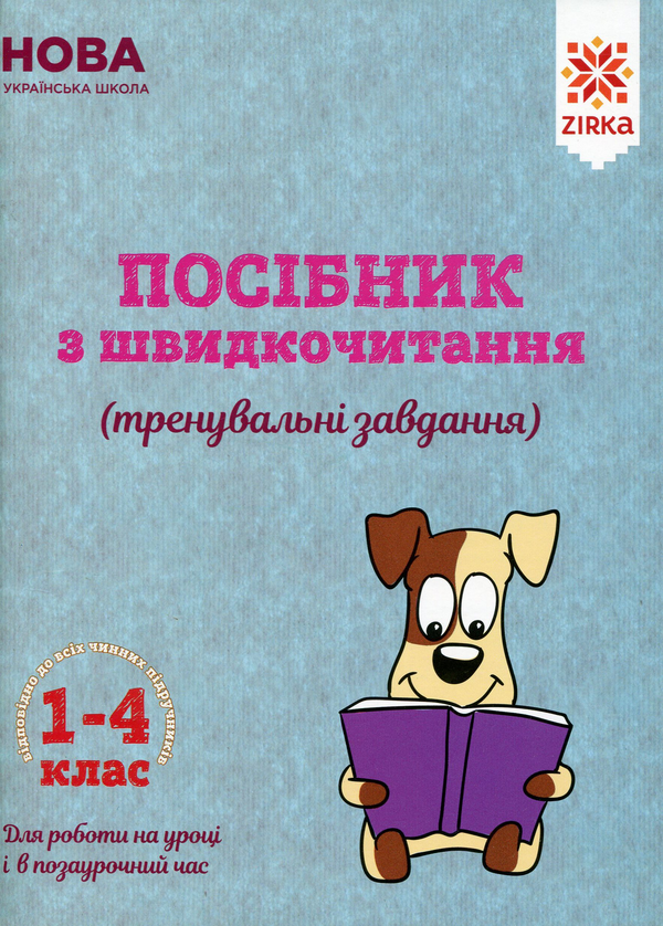 Книга Посібник з швидкочитання. 1-4 клас