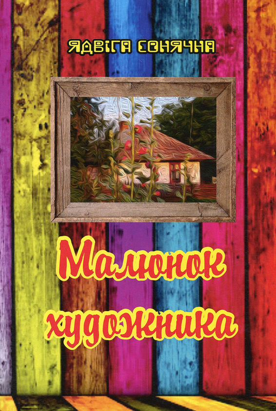 Книга Малюнок художника