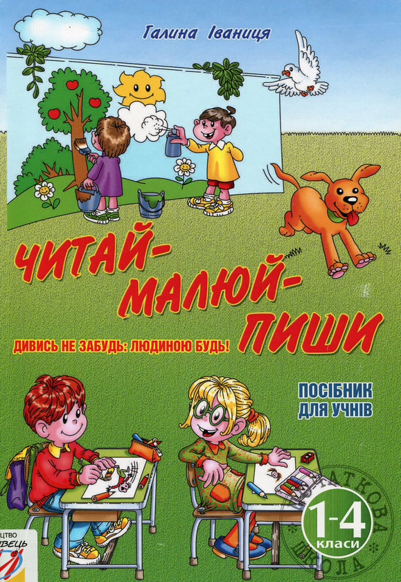 Книга Читай-малюй-пиши! Посібник для учнів