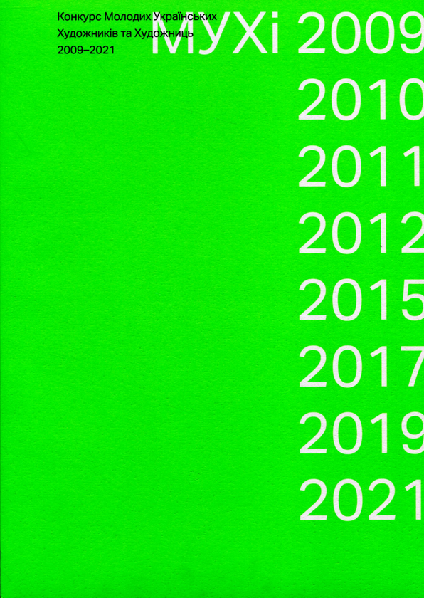 [object Object] «МУХі 2009-2021. Конкурс молодих українських художників та художниць» - фото №1