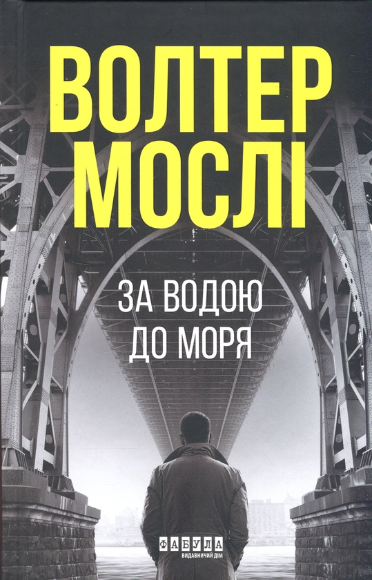 Бумажная книга «За водою до моря», автор Уолтер Мосли - фото №1
