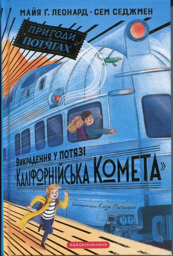 Бумажная книга «Викрадення у потязі «Каліфорнійська Комета»», авторов Майя Леонард, Сэм Сэджман - фото №1