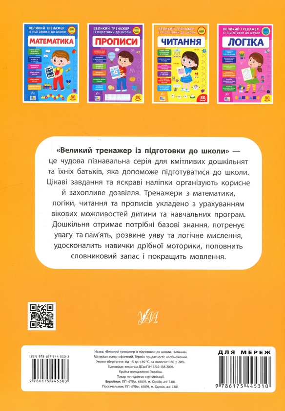 Бумажная книга «Великий тренажер із підготовки до школи. Читання», автор Светлана Силич - фото №1