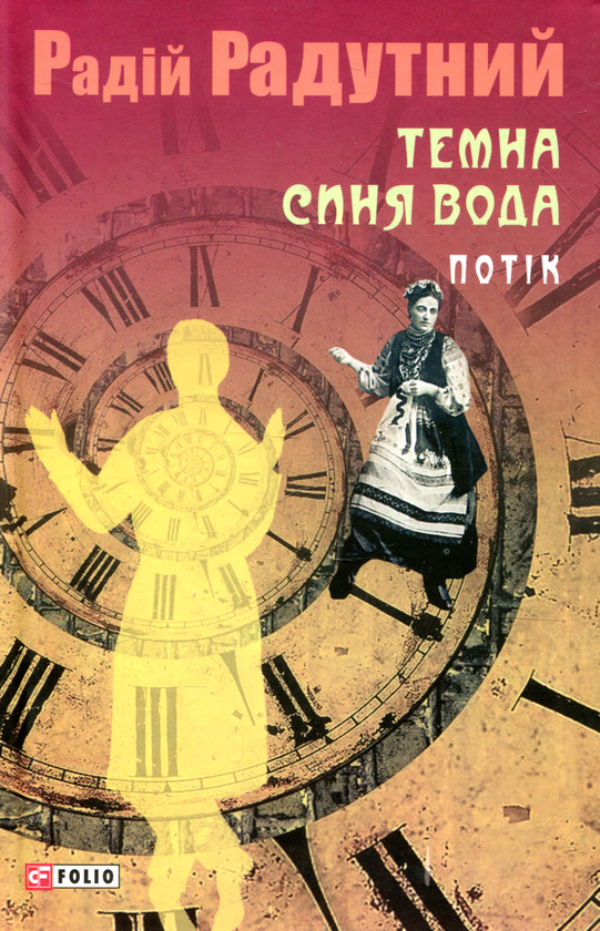 Паперова книга «Темна синя вода. Потік», автор Радій Радутний - фото №1