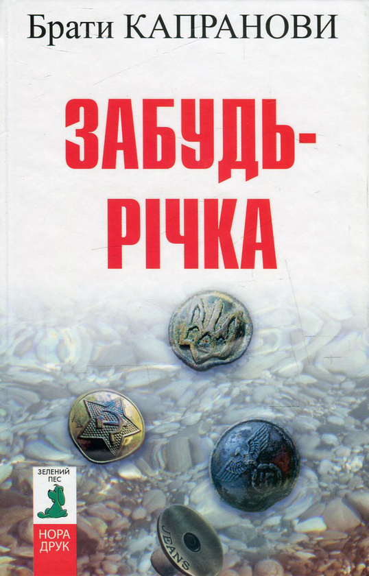 Паперова книга «Забудь-річка», автор Брати Капранови - фото №1