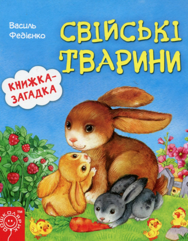 Бумажная книга «Свійські тварини», автор Василий Федиенко - фото №1