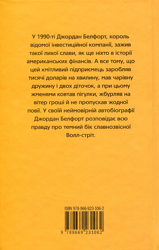 Паперова книга «Вовк з Волл-стріт», автор Джордан Белфорт - фото №1