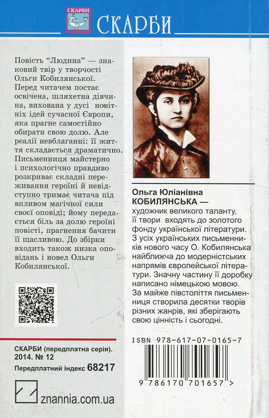 Бумажная книга «Людина», автор Ольга Кобылянская - фото №1